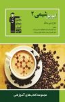 کتاب آموزش شیمی (۲) سال دوم دبیرستان (نسخهPDF) نوشته  مهیار خوش سیما